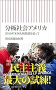 分極社会アメリカ 2020年米国大統領選を追って