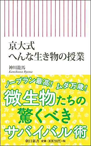 京大式 へんな生き物の授業