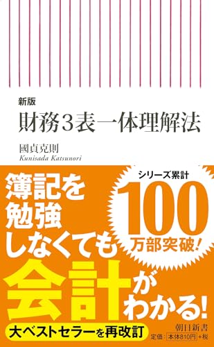 【新版】財務3表一体理解法