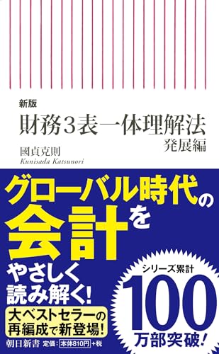 新版 財務3表一体理解法 発展編