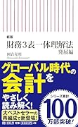 新版 財務3表一体理解法 発展編