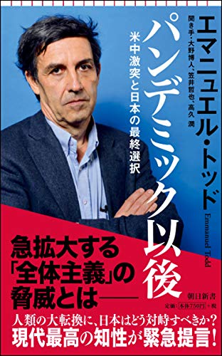 パンデミック以後 米中激突と日本の最終選択