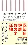 60代から心と体がラクになる生き方 老いの不安を消し去るヒント