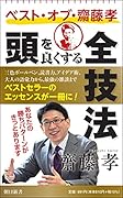 ベスト・オブ・齋藤孝 頭を良くする全技法