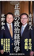 正義の政治経済学