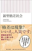 新型格差社会