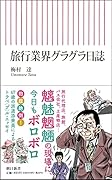 旅行業界グラグラ日誌