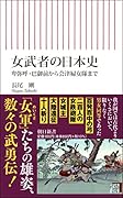 女武者の日本史 卑弥呼・巴御前から会津婦女隊まで