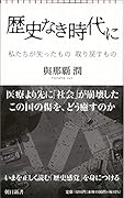 歴史なき時代に 私たちが失ったもの 取り戻すもの