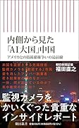 内側から見た「AI大国」中国 アメリカとの技術覇権争いの最前線