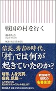 戦国の村を行く
