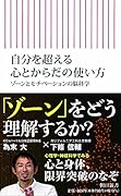 自分を超える心とからだの使い方 ゾーンとモチベーションの脳科学