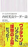 内村光良リーダー論 チームが自ずと動き出す(前サブ)