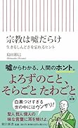 宗教は嘘だらけ 生きるしんどさを忘れるヒント