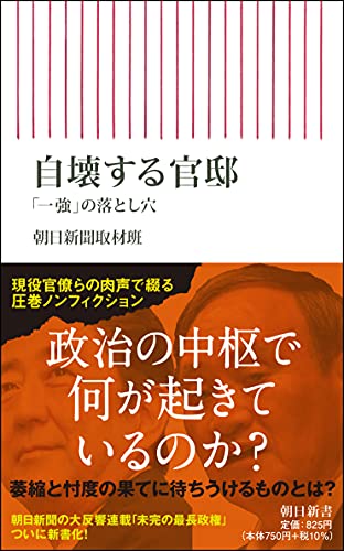 自壊する官邸 「一強」の落とし穴