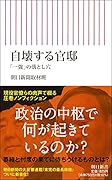 自壊する官邸 「一強」の落とし穴
