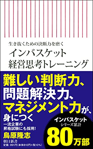 インバスケット経営思考トレーニング 生き抜くための決断力を磨く