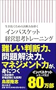 インバスケット経営思考トレーニング 生き抜くための決断力を磨く