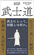 対訳 武士道