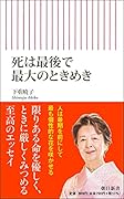 死は最後で最大のときめき