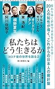 私たちはどう生きるか コロナ後の世界を語る2