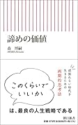 諦めの価値
