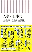 人事の日本史