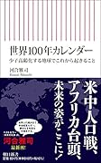 世界100年カレンダー 少子高齢化する地球でこれから起きること