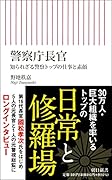 警察庁長官 知られざる警察トップの仕事と素顔