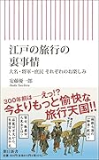 江戸の旅行の裏事情 大名・将軍・庶民 それぞれのお楽しみ