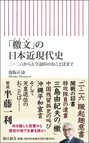 「檄文」の日本近現代史 二・二六から天皇退位のおことばまで