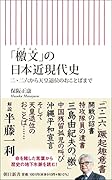 「檄文」の日本近現代史 二・二六から天皇退位のおことばまで