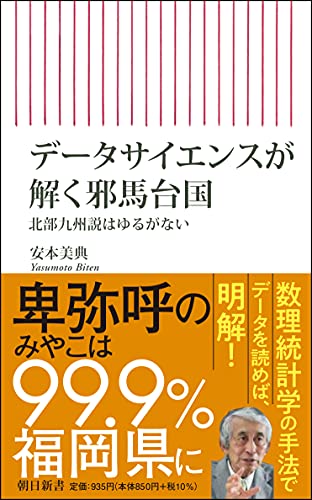 データサイエンスが解く邪馬台国 北部九州説はゆるがない