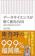 データサイエンスが解く邪馬台国 北部九州説はゆるがない