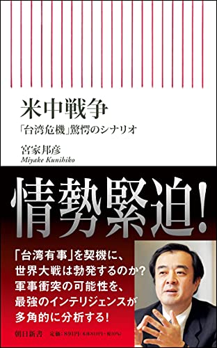 米中戦争 「台湾危機」驚愕のシナリオ