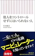 他人をコントロールせずにはいられない人