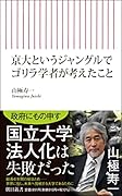 京大というジャングルでゴリラ学者が考えたこと