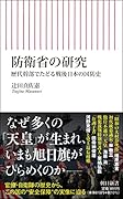 防衛省の研究 歴代幹部でたどる戦後日本の国防史