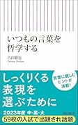 いつもの言葉を哲学する