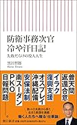 防衛事務次官冷や汗日記 失敗だらけの役人人生