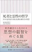死者と霊性の哲学 ポスト近代を生き抜く仏教と神智学の智慧