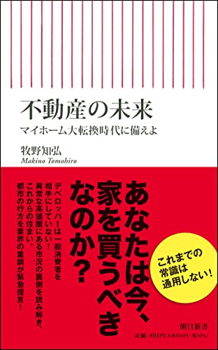 不動産の未来 マイホーム大転換時代に備えよ