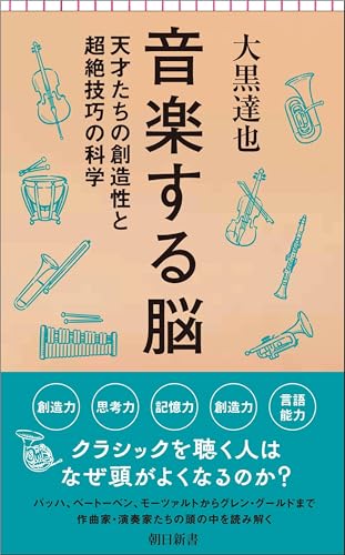 音楽する脳 天才たちの創造性と超絶技巧の科学