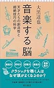 音楽する脳 天才たちの創造性と超絶技巧の科学