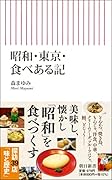 昭和・東京・食べある記