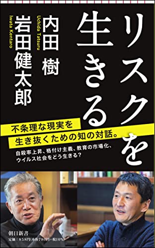 リスクを生きる