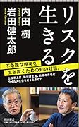 リスクを生きる