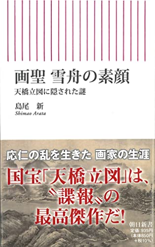 画聖 雪舟の素顔 天橋立図に隠された謎 (朝日新書)