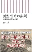 画聖 雪舟の素顔 天橋立図に隠された謎