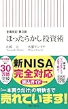 全面改訂 第3版 ほったらかし投資術（朝日新書）